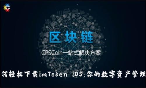 : 如何轻松下载imToken iOS：你的数字资产管理助手