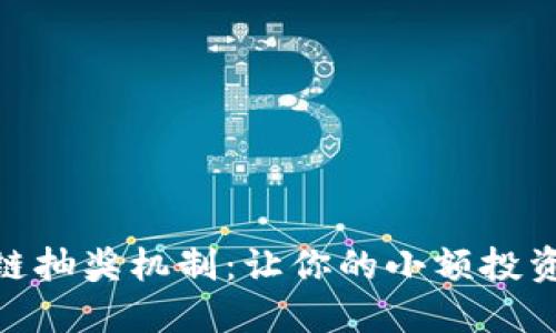 baioti揭秘区块链抽奖机制：让你的小额投资焕发巨大的魅力