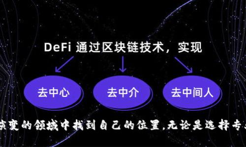 区块链本科学院有哪些？全面解析热门院校与课程设置

区块链, 本科院校, 专业设置, 学习路径/guanjianci

引言：区块链的崛起与教育需求
在数字化时代的浪潮中，区块链技术以其独特的去中心化特性和透明性获得了广泛关注。作为一种颠覆传统金融和信息管理方式的技术，区块链的应用范围日趋广泛，包括但不限于金融交易、供应链管理、智能合约等领域。在这一背景下，区块链教育的重要性日益凸显，越来越多的高校相继开设相关课程和专业，培养所需的人才。

区块链本科学院的崛起
随着区块链技术的快速发展，许多高校意识到这一领域的重要性，积极设立了专门的院系和专业，开设涵盖区块链技术基础、应用场景、经济学原理等多维度课程。对于有志于进入这一新兴行业的学生而言，了解哪些高校提供专业的教育课程无疑十分关键。

热门院校与专业设置
在全球范围内，以下几所大学在区块链专业的设置方面表现突出：

h41. 麻省理工学院（MIT）/h4
麻省理工学院以其在科技研究方面的领先优势，新开设的“数字货币”课程逐渐引起关注。该课程不仅教授区块链技术，还涵盖比特币的经济学原理、法律监管等内容。此外，MIT还设有数字货币实验室，向学生提供实践和研究的机会。

h42. 斯坦福大学/h4
斯坦福大学的区块链研究中心聚集了多位该领域的顶尖学者，设置了多个与区块链相关的课程。通过跨学科的课程设置，学生可以从技术、法律、经济等多个方面深入理解此项技术，强化其综合应用能力。

h43. 纽约大学（NYU）/h4
纽约大学在金融科技领域领先，开设了结合区块链和金融的课程，帮助学生掌握区块链在金融行业中的应用，培养实际操作的能力。该校强调与行业的紧密结合，定期邀请业界专家进行讲座和分享，实现校企的有效互动。

h44. 加州大学伯克利分校/h4
加州大学伯克利分校的区块链研究中心专注于区块链技术的前沿研究，开设相关的学位和证书项目。这所学校致力于培养具有实践操作能力和创新思维的专业人才，为学生们提供丰富的实验和实习机会。

课程内容的多样性
除了以上大学，全球还有许多高校设置了区块链相关的课程。课程内容通常涉及以下几个方面：

h41. 区块链基础理论/h4
了解区块链的基本原理，如什么是区块链、其工作机制、代币经济等。课程旨在帮助学生建立牢固的理论基础，把握区块链的核心概念。

h42. 编程与开发/h4
对于希望成为区块链开发者的学生，许多院校提供编程课程，包括以太坊、比特币核心等项目的开发。学习编写智能合约、创建去中心化应用程序是课程的重头戏。

h43. 法律与伦理/h4
区块链技术在法律范围内的运用和伦理问题同样重要。一些学校会开设专门的课程，探讨区块链技术带来的法律挑战与解决方案，培养学生的法律意识。

h44. 实践与项目经验/h4
很多院校强调实践的重要性，设立区块链实验室或孵化器。学生可以通过参与实际项目，积极探索区块链在各个行业中的应用，提升自身的实践能力和创新思维。

区块链教育的发展趋势
随着对区块链技术认知的深化，未来的教育发展也将迎来新的机遇。预计将出现更多针对性的课程，覆盖更广泛的应用场景，如物联网、数字身份认证等。同时，区块链教育将逐渐走向国际化，各国高校间的交流与合作将进一步加深，推动全球范围内的区块链人才培养。

选择适合自己的院校及课程
面对众多的选择，学生在选择时可以考虑以下几个方面：

h41. 课外活动与实践机会/h4
了解院校提供的课外活动资源，如黑客松、行业会议等，能够在实践中积累经验，有助于未来职业发展。

h42. 师资力量与研究项目/h4
关注院校的师资力量，尤其是相关领域的教授及其在区块链领域的研究方向，研究项目的深度和前瞻性会影响学习的深度与广度。

h43. 行业合作与就业机会/h4
考察院校与行业的合作情况，了解毕业生的就业率以及对区块链专业的市场需求，有助于学生做出更理性的决策。

总结：未来区块链教育的无限可能
区块链技术正处于蓬勃发展之中，相关的教育需求也随之增长。通过选择适合的院校和专业，培养必要的技能和知识，学生将能够在这个不断演变的领域中找到自己的位置。无论是选择专业还是深化学习，关键是保持对技术与行业动态的敏锐度与探索精神。随着未来技术变革的不断推进，区块链教育的可能性将是无限的。