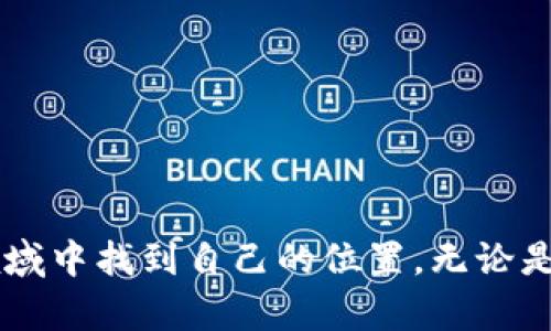 区块链本科学院有哪些？全面解析热门院校与课程设置

区块链, 本科院校, 专业设置, 学习路径/guanjianci

引言：区块链的崛起与教育需求
在数字化时代的浪潮中，区块链技术以其独特的去中心化特性和透明性获得了广泛关注。作为一种颠覆传统金融和信息管理方式的技术，区块链的应用范围日趋广泛，包括但不限于金融交易、供应链管理、智能合约等领域。在这一背景下，区块链教育的重要性日益凸显，越来越多的高校相继开设相关课程和专业，培养所需的人才。

区块链本科学院的崛起
随着区块链技术的快速发展，许多高校意识到这一领域的重要性，积极设立了专门的院系和专业，开设涵盖区块链技术基础、应用场景、经济学原理等多维度课程。对于有志于进入这一新兴行业的学生而言，了解哪些高校提供专业的教育课程无疑十分关键。

热门院校与专业设置
在全球范围内，以下几所大学在区块链专业的设置方面表现突出：

h41. 麻省理工学院（MIT）/h4
麻省理工学院以其在科技研究方面的领先优势，新开设的“数字货币”课程逐渐引起关注。该课程不仅教授区块链技术，还涵盖比特币的经济学原理、法律监管等内容。此外，MIT还设有数字货币实验室，向学生提供实践和研究的机会。

h42. 斯坦福大学/h4
斯坦福大学的区块链研究中心聚集了多位该领域的顶尖学者，设置了多个与区块链相关的课程。通过跨学科的课程设置，学生可以从技术、法律、经济等多个方面深入理解此项技术，强化其综合应用能力。

h43. 纽约大学（NYU）/h4
纽约大学在金融科技领域领先，开设了结合区块链和金融的课程，帮助学生掌握区块链在金融行业中的应用，培养实际操作的能力。该校强调与行业的紧密结合，定期邀请业界专家进行讲座和分享，实现校企的有效互动。

h44. 加州大学伯克利分校/h4
加州大学伯克利分校的区块链研究中心专注于区块链技术的前沿研究，开设相关的学位和证书项目。这所学校致力于培养具有实践操作能力和创新思维的专业人才，为学生们提供丰富的实验和实习机会。

课程内容的多样性
除了以上大学，全球还有许多高校设置了区块链相关的课程。课程内容通常涉及以下几个方面：

h41. 区块链基础理论/h4
了解区块链的基本原理，如什么是区块链、其工作机制、代币经济等。课程旨在帮助学生建立牢固的理论基础，把握区块链的核心概念。

h42. 编程与开发/h4
对于希望成为区块链开发者的学生，许多院校提供编程课程，包括以太坊、比特币核心等项目的开发。学习编写智能合约、创建去中心化应用程序是课程的重头戏。

h43. 法律与伦理/h4
区块链技术在法律范围内的运用和伦理问题同样重要。一些学校会开设专门的课程，探讨区块链技术带来的法律挑战与解决方案，培养学生的法律意识。

h44. 实践与项目经验/h4
很多院校强调实践的重要性，设立区块链实验室或孵化器。学生可以通过参与实际项目，积极探索区块链在各个行业中的应用，提升自身的实践能力和创新思维。

区块链教育的发展趋势
随着对区块链技术认知的深化，未来的教育发展也将迎来新的机遇。预计将出现更多针对性的课程，覆盖更广泛的应用场景，如物联网、数字身份认证等。同时，区块链教育将逐渐走向国际化，各国高校间的交流与合作将进一步加深，推动全球范围内的区块链人才培养。

选择适合自己的院校及课程
面对众多的选择，学生在选择时可以考虑以下几个方面：

h41. 课外活动与实践机会/h4
了解院校提供的课外活动资源，如黑客松、行业会议等，能够在实践中积累经验，有助于未来职业发展。

h42. 师资力量与研究项目/h4
关注院校的师资力量，尤其是相关领域的教授及其在区块链领域的研究方向，研究项目的深度和前瞻性会影响学习的深度与广度。

h43. 行业合作与就业机会/h4
考察院校与行业的合作情况，了解毕业生的就业率以及对区块链专业的市场需求，有助于学生做出更理性的决策。

总结：未来区块链教育的无限可能
区块链技术正处于蓬勃发展之中，相关的教育需求也随之增长。通过选择适合的院校和专业，培养必要的技能和知识，学生将能够在这个不断演变的领域中找到自己的位置。无论是选择专业还是深化学习，关键是保持对技术与行业动态的敏锐度与探索精神。随着未来技术变革的不断推进，区块链教育的可能性将是无限的。