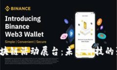 探索区块链活动展台：未