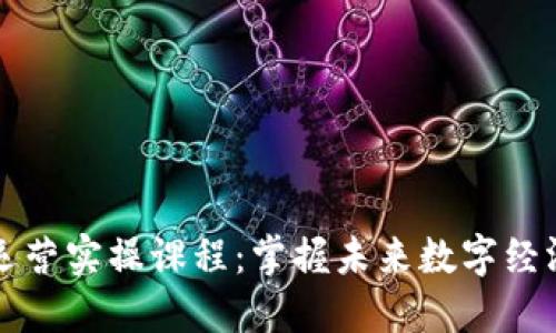 揭秘区块链运营实操课程：掌握未来数字经济的关键技能