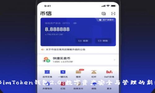 探秘imToken钱包2.0：数字资产安全与管理的新纪元
