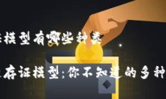 区块链存证模型有哪些种