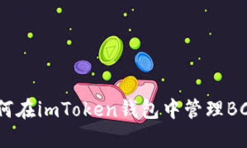 轻松理解：如何在imToken钱包中管理BCH的两个地址