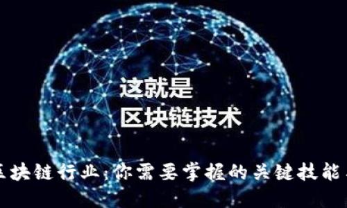 揭秘区块链行业：你需要掌握的关键技能与能力
