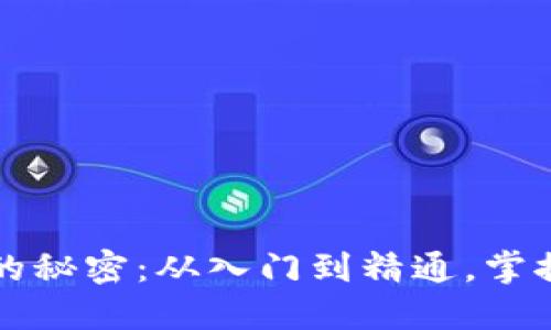 揭秘区块链职业的秘密：从入门到精通，掌握未来趋势的方法
