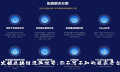 发掘区块链漫画世界：你