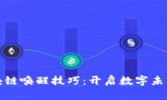 揭秘区块链唤醒技巧：开