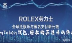 掌握imToken钱包，轻松购买