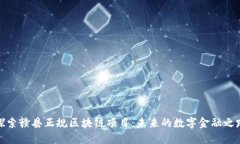 探索赣县正规区块链项目