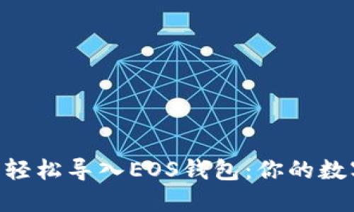 如何在imToken中轻松导入EOS钱包：你的数字资产管理新选择