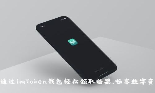 揭秘如何通过imToken钱包轻松领取糖果，畅享数字资产的乐趣