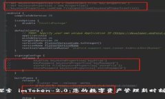 探索 imToken 2.0：您的数字