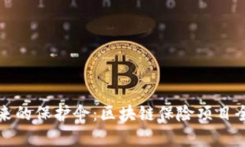揭开未来的保护伞：区块链保险项目全景解析