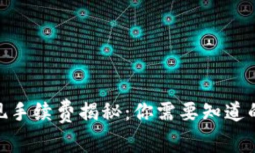 imToken钱包提现手续费揭秘：你需要知道的费率与省钱技巧