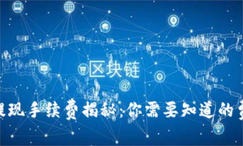 imToken钱包提现手续费揭秘：你需要知道的费率与省钱技巧