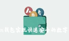 如何利用imToken钱包实现快