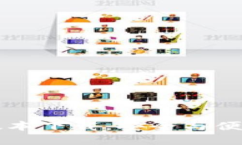 探索imToken钱包：最新版本下载，安全与便捷的数字资产管理新选择