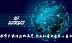 揭露区块链落地骗局：你