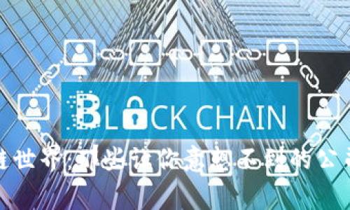 探秘区块链世界：那些让你意想不到的公司背后故事