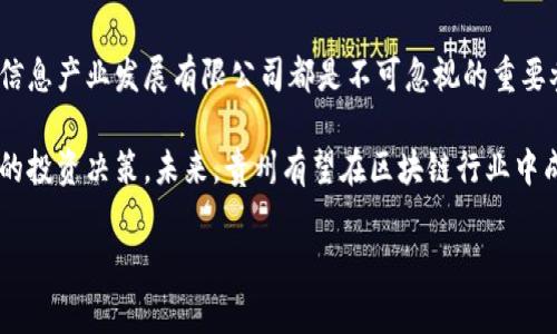 贵州区块链股票有哪些公司

在当今数字经济高速发展的背景下，区块链技术受到越来越多企业的青睐，贵州作为中国西南部的一个省份，也在积极布局区块链产业。投资者自然对贵州地区涉及区块链的公司产生浓厚的兴趣。那么，贵州有哪些公司在区块链领域中表现突出呢？在这篇文章中，我们将详细探讨这一主题。

贵州区块链企业的概述

区块链是一种去中心化的分布式账本技术，其核心在于数据不可篡改和透明性。近年来，贵州凭借其良好的自然环境以及政策支持，吸引了不少区块链相关企业的落户。这些企业不仅体现在资本市场上，更是积极参与区块链技术的研发与应用，推动数字经济的发展。

主要区块链公司

1. **贵阳银行**：作为贵州省内的一家地方银行，贵阳银行在金融科技领域探索区块链应用，推动区块链在金融业务中的落地。特别是在跨境支付和资金清算方面，贵阳银行积极与多方合作，探索基于区块链的金融服务，提高服务效率。

2. **贵州长征科技**：这是一家专注于区块链技术开发与应用的科技企业。公司致力于推动区块链技术在公益、媒体、供应链等领域的应用，努力为传统行业提供数字化转型解决方案。这种多元化的业务布局使得贵长征科技在区块链行业中占有一席之地。

3. **华为贵州云**：华为在贵州的云计算中心也在探索区块链技术的应用。华为的技术实力使其能够提供强大的技术支持，助力贵州传统企业实现区块链的数字化升级，并推动地方经济的转型。

4. **贵州省信息产业发展有限公司**：作为贵州省政府直属企业，专注于信息产业的企业，也积极参与区块链技术的研发与推广。通过与其他科技公司合作，推动区块链技术在政府服务、公共记录等方面的应用，提升服务效率及透明度。

投资与发展趋势

近年来，随着全球对区块链技术的广泛关注，贵州的相关企业也开始受到资本市场的重视。投资者可以通过股份市场，关注这些企业的发展动态。随着区块链技术的不断成熟，越来越多的政策出台将推动贵州地区的区块链行业蓬勃发展。

例如，贵州省在政策方面对区块链产业的发展提供了多重支持，包括资金、技术、市场开拓等，吸引了大量创业公司、科研机构和投资者的参与。这些因素将促使更多的区块链项目在贵州落地生根，进一步推动地方经济的发展。

市场机会与挑战

当然，任何领域的发展都会遇到挑战。尽管贵州的区块链行业发展势头良好，但在技术标准、市场规范、人才培养等方面仍需持续努力。如何在快速变化的市场环境中抓住机会，成为地方政府和企业需共同面对的问题。

另外，随着竞争的加剧，贵州的企业必须保持技术创新和市场敏感性。只有不断自身的技术与产品，才能在激烈的市场竞争中存活并发展。

总结

贵州的区块链产业正在逐步形成，越来越多的企业在发掘区块链的潜力。贵阳银行、贵州长征科技、华为贵州云以及贵州省信息产业发展有限公司都是不可忽视的重要参与者。投资者如能把握这一趋势，将可能迎来良好的市场机会。

综上所述，虽然市场潜力巨大，投资者在选择企业时还需谨慎，了解各公司的实际运营情况与市场竞争策略，方能做出明智的投资决策。未来，贵州有望在区块链行业中成为一颗璀璨的明珠。

区块链, 贵州, 股票, 企业/guanjianci