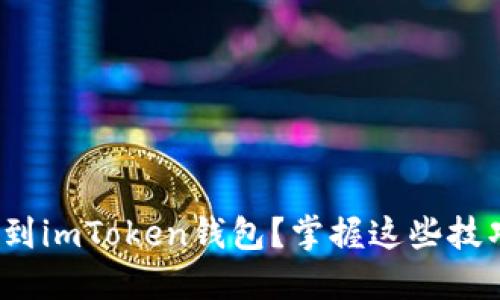 如何轻松将USDT提到imToken钱包？掌握这些技巧，资金转移不再难！