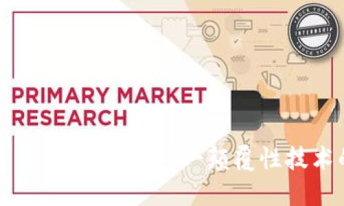 区块链的基本认知：揭开这一颠覆性技术的神秘面纱