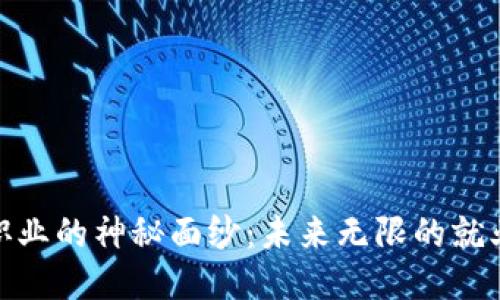 揭开区块链职业的神秘面纱：未来无限的就业方向与机遇