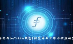 如何安全使用imToken钱包？