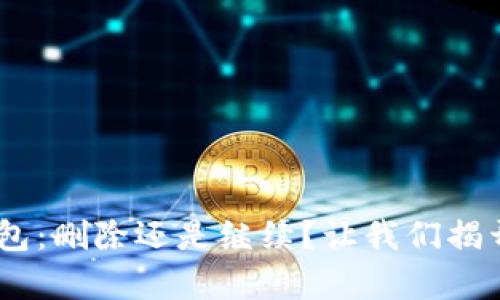 : “imToken钱包：删除还是继续？让我们揭开背后的真相！”