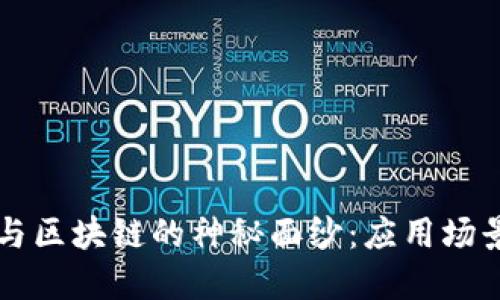 揭开大数据与区块链的神秘面纱：应用场景及未来展望