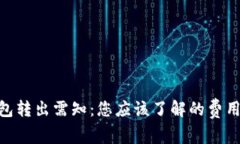 imToken钱包转出需知：您应