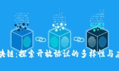 解密区块链：探索开放协