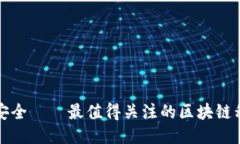 探索隐私与安全——最值