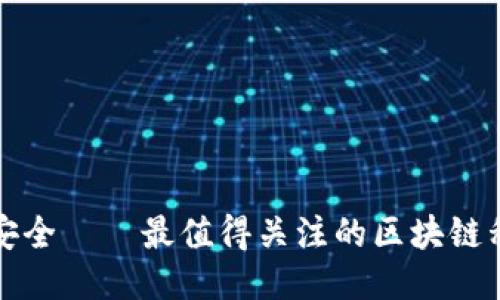 探索隐私与安全——最值得关注的区块链私人通信应用