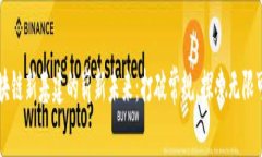 区块链新基建的崭新未来