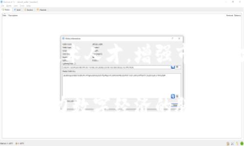 湖南区块链发展的现状与挑战

近年来，随着区块链技术的飞速发展，各地都在积极探索这一新兴领域。而湖南省作为一个资源丰富、科技实力逐渐增强的地区，也在努力推动区块链技术的应用。然而，在追求创新与发展的过程中，湖南区块链的发展也面临着一些挑战和问题，这些问题学习和借鉴其他地区的经验，才能帮助湖南更好地实现区块链技术的潜力。

政策法规的滞后与不完善

首先，政策法规的滞后是湖南区块链发展的一个突出问题。尽管国家在推动区块链技术应用的策略上，已经出台了一系列政策指导文件，但地方政府的具体实施措施往往滞后于市场发展，令区块链技术的商业化进程受到阻碍。例如，区块链相关的法律法规在数据隐私、智能合约、数字资产等领域依然缺乏完善的保障。这种政策上的不成熟，使得很多企业在开展区块链项目时面临法律风险，导致其发展举步维艰。

技术人才的短缺

其次，技术人才的短缺也是影响湖南区块链发展的关键因素。区块链技术是一项复杂的技术，尤其是在技术设计、开发以及后期的维护等环节，对于人才的要求非常高。然而，目前湖南在这一领域的人才储备仍然不足，相关专业的院校数量和培养质量有待提高。尽管高校已开始开设相关课程，但实际应用人才的供给并没有快速跟上市场需求，企业常常面临招人难的困境。

应用场景的局限

值得注意的是，湖南区块链的发展也受到应用场景的局限。虽然区块链技术具有去中心化、不可篡改的特点，然而在实际应用中，许多行业尚未全面理解和采纳这一技术。目前，湖南的区块链项目大多集中在金融、物流等传统领域，缺乏创新的应用场景。这导致区块链技术没有充分发挥其潜力，而行业内对区块链技术价值的认识也相对滞后，进一步制约了技术的推广与应用。

资金投入不足

再者，资金投入不足同样是湖南区块链发展的一个难题。区块链技术的研发与商业化需要大量的资金支持，而许多初创企业常常面临融资困难。尤其是在早期阶段，区块链项目的风险相对较高，投资者对该领域的了解和信心可能还不够充沛，导致融资环境相对严峻。这使得不少有潜力的区块链项目无法获得足够的资金进行持续发展和技术迭代。

行业标准缺乏

此外，行业标准的缺乏也让湖南的区块链发展面临挑战。当前市场上存在大量不同技术路线的区块链项目，但缺乏统一的行业标准，使得各项目之间的互通性和兼容性大打折扣。由于缺乏标准化，区块链项目在设计与实现过程中往往各自为政，导致资源的浪费和效率的低下。行业缺少标准也令投资方不知道如何判断项目的成熟度和风险，阻碍了投资的流入。

对外合作的不足

最后，湖南区块链发展的对外合作还不够活跃。与国内外其他优秀企业、高校的交流与合作，能够为区块链行业带来新的理念、技术和资源。然而，湖南在这方面的努力相对不足，导致项目开发时缺乏创新动力和灵感，影响了整体水平的提升。通过加强与外界的合作，可以打破发展瓶颈，掌握先进的技术和经验，从而加速湖南区块链技术的应用与普及。

未来发展方向

面对上述问题，湖南区块链的发展需要从多方面入手。首先，地方政府应制定针对性的政策，提供良好的法治环境，以保障区块链项目的合法性和合规性。其次，鼓励高校与企业合作，联合培养区块链技术人才，增强市场人才的供给能力。同时，积极探索新的应用场景，推动区块链与不同领域的深度融合，激发市场活力。最重要的是，要积极吸引投资，创造一个良好的融资环境，支持区块链项目的发展和创新。

总的来说，湖南区块链发展面临的问题虽然不少，但通过有效的措施和合作，定能迎来更为广阔的发展前景。未来的湖南，将在区块链技术的浪潮中，乘风破浪，迎头赶上，找到属于自己的发展道路，助力数字经济的腾飞。