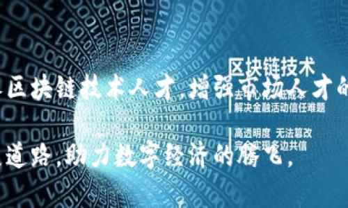 湖南区块链发展的现状与挑战

近年来，随着区块链技术的飞速发展，各地都在积极探索这一新兴领域。而湖南省作为一个资源丰富、科技实力逐渐增强的地区，也在努力推动区块链技术的应用。然而，在追求创新与发展的过程中，湖南区块链的发展也面临着一些挑战和问题，这些问题学习和借鉴其他地区的经验，才能帮助湖南更好地实现区块链技术的潜力。

政策法规的滞后与不完善

首先，政策法规的滞后是湖南区块链发展的一个突出问题。尽管国家在推动区块链技术应用的策略上，已经出台了一系列政策指导文件，但地方政府的具体实施措施往往滞后于市场发展，令区块链技术的商业化进程受到阻碍。例如，区块链相关的法律法规在数据隐私、智能合约、数字资产等领域依然缺乏完善的保障。这种政策上的不成熟，使得很多企业在开展区块链项目时面临法律风险，导致其发展举步维艰。

技术人才的短缺

其次，技术人才的短缺也是影响湖南区块链发展的关键因素。区块链技术是一项复杂的技术，尤其是在技术设计、开发以及后期的维护等环节，对于人才的要求非常高。然而，目前湖南在这一领域的人才储备仍然不足，相关专业的院校数量和培养质量有待提高。尽管高校已开始开设相关课程，但实际应用人才的供给并没有快速跟上市场需求，企业常常面临招人难的困境。

应用场景的局限

值得注意的是，湖南区块链的发展也受到应用场景的局限。虽然区块链技术具有去中心化、不可篡改的特点，然而在实际应用中，许多行业尚未全面理解和采纳这一技术。目前，湖南的区块链项目大多集中在金融、物流等传统领域，缺乏创新的应用场景。这导致区块链技术没有充分发挥其潜力，而行业内对区块链技术价值的认识也相对滞后，进一步制约了技术的推广与应用。

资金投入不足

再者，资金投入不足同样是湖南区块链发展的一个难题。区块链技术的研发与商业化需要大量的资金支持，而许多初创企业常常面临融资困难。尤其是在早期阶段，区块链项目的风险相对较高，投资者对该领域的了解和信心可能还不够充沛，导致融资环境相对严峻。这使得不少有潜力的区块链项目无法获得足够的资金进行持续发展和技术迭代。

行业标准缺乏

此外，行业标准的缺乏也让湖南的区块链发展面临挑战。当前市场上存在大量不同技术路线的区块链项目，但缺乏统一的行业标准，使得各项目之间的互通性和兼容性大打折扣。由于缺乏标准化，区块链项目在设计与实现过程中往往各自为政，导致资源的浪费和效率的低下。行业缺少标准也令投资方不知道如何判断项目的成熟度和风险，阻碍了投资的流入。

对外合作的不足

最后，湖南区块链发展的对外合作还不够活跃。与国内外其他优秀企业、高校的交流与合作，能够为区块链行业带来新的理念、技术和资源。然而，湖南在这方面的努力相对不足，导致项目开发时缺乏创新动力和灵感，影响了整体水平的提升。通过加强与外界的合作，可以打破发展瓶颈，掌握先进的技术和经验，从而加速湖南区块链技术的应用与普及。

未来发展方向

面对上述问题，湖南区块链的发展需要从多方面入手。首先，地方政府应制定针对性的政策，提供良好的法治环境，以保障区块链项目的合法性和合规性。其次，鼓励高校与企业合作，联合培养区块链技术人才，增强市场人才的供给能力。同时，积极探索新的应用场景，推动区块链与不同领域的深度融合，激发市场活力。最重要的是，要积极吸引投资，创造一个良好的融资环境，支持区块链项目的发展和创新。

总的来说，湖南区块链发展面临的问题虽然不少，但通过有效的措施和合作，定能迎来更为广阔的发展前景。未来的湖南，将在区块链技术的浪潮中，乘风破浪，迎头赶上，找到属于自己的发展道路，助力数字经济的腾飞。