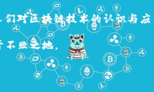 区块链货币大盘点：你知道的和不知道的那些币！

区块链货币,数字货币,比特币,以太坊/guanjianci

引言：数字货币的崛起与发展

区块链技术的迅猛发展带来了新的金融革命。数字货币作为这一变革的重要组成部分，逐渐被大众所熟知。自2009年比特币诞生以来，市场上出现了数千种不同类型的加密货币，吸引了大量投资者的关注。那么，到底目前存在哪些主流的区块链货币？它们背后的故事又是怎样的呢？在这篇文章中，我们将深入探讨当前区块链货币的多样性及其独特的价值。

比特币：数字货币的开创者

比特币，作为第一个去中心化的加密货币，自2009年问世以来便成为数字货币的代名词。它的创建者中本聪用一种全新的方式颠覆了传统金融，提供了一种全球范围内的支付手段。比特币采用的区块链技术确保了交易的透明性和安全性，而其数量总量的限制（2100万枚）则为其赋予了“数字黄金”的美誉。

比特币不仅是一种货币，更是一种运动。它激励了无数人参与到区块链技术的探索中，推动了相关技术与市场的发展。尽管价格波动极大，但其在数字货币市场中的领导地位却始终未变。

以太坊：智能合约的先锋

提到区块链货币，如何能不提以太坊？作为第二大数字货币，以太坊不仅是一种货币，它更是一个平台，允许开发者构建和部署去中心化应用（DApps）。其智能合约技术使得在区块链上执行合约变得简单高效。以太坊的创始人维塔利克·布特林，向世界展示了区块链不仅可以用于货币交易，还可以使复杂的协议自动执行。

以太坊的货币叫做Ether（ETH），它不仅是交易的媒介，还是支持网络中所有应用与服务运行的燃料。随着DeFi（去中心化金融）和NFT（非同质化代币）的兴起，以太坊的场景越来越广泛，吸引了大量投资与关注。

瑞波币：跨境支付的新选择

接下来要介绍的是瑞波币（XRP）。瑞波币的目标是为全球支付提供一种快速而低成本的解决方案。与传统的跨境支付方式相比，瑞波币能够做到秒级结算，极大地缩短了交易时间。

瑞波的网络一直以来都受到银行和金融机构的青睐。它的共识机制使得每笔交易的确认时间极短，提升了效率。这使得瑞波币在数字货币中占有一席之地，尤其是在资金流动性和便捷性受到高度追捧的今天。

莱特币：比特币的“银”

莱特币（LTC）是比特币的“兄弟”，顺应比特币的成功而诞生。它在技术上进行了，采用了Scrypt算法，相比于比特币，其交易确认速度更快，交易费用也更低。这些特性使得莱特币成为了许多投资者和用户首选的数字货币之一。

虽然莱特币的市场认可度和知名度相较于比特币有所不如，但它凭借着稳定的性能和不断的技术更新，依然在数字货币市场中持续存在，成为一个不可忽视的力量。

稳定币的崛起：附和传统的数字资产

近年来，稳定币（如USDT、USDC）成为了一种新的趋势。它们通常与法币（如美元）保持1:1的锚定关系，旨在减少数字货币的剧烈波动带来的风险。稳定币的出现使得投资者在波动较大的市场中找到了一种相对稳定的资产，不仅适用于交易，也为跨境支付提供了便利。

比如，Tether（USDT）是目前市场上使用最广泛的稳定币，因其流动性强、交易方便，成为许多加密交易所提供的首选交易对。

波卡：跨链互操作性的先锋

随着区块链生态的不断发展，各种不同的公链之间的联系显得尤为重要。波卡（Polkadot）作为一种支持多种区块链互操作的平台，其目标是让不同的区块链能够无缝连接，实现资源共享。

波卡通过独特的平行链架构，允许开发者构建各种不同功能的区块链。其原生代币DOT在市场上也表现活跃，吸引了众多开发者的关注。

总结：数字货币的未来

目前，区块链货币种类繁多，从比特币、以太坊到瑞波币、莱特币、稳定币等，每一种都代表了不同的应用场景和市场需求。数字货币的未来，无疑将会更加丰富多彩。人们对区块链技术的认识与应用也会不断加深，推动产业的进步与发展。

在投资数字货币之前，了解这些货币的特性及其背后的技术至关重要。市场虽有风险，但合理的投资策略与科学的知识体系，将会助你在这场数字货币的浪潮中立于不败之地。

在这个瞬息万变的世界里，紧随数字货币的发展脚步，探索更多的机会与可能，让我们一起期待未来的无限可能。