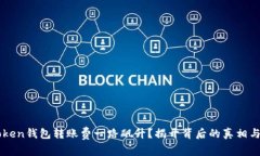 为何imtoken钱包转账费一路