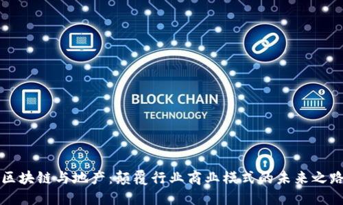 区块链与地产：颠覆行业商业模式的未来之路