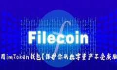 如何安全使用imToken钱包？