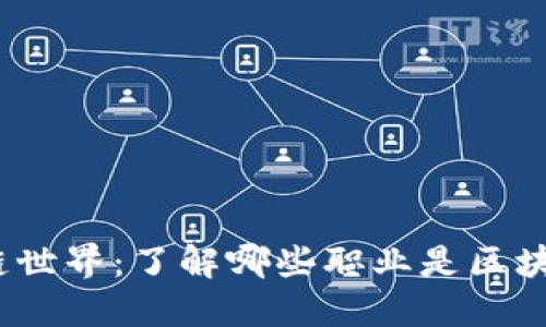 探索区块链世界：了解哪些职业是区块链操作员？