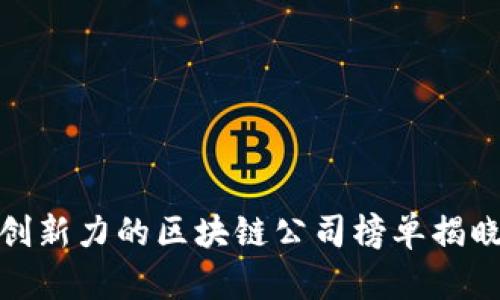 探秘2023：最具创新力的区块链公司榜单揭晓，谁会引领未来？