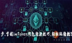 轻松一步，掌握imToken钱包