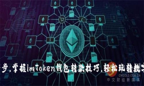 轻松一步，掌握imToken钱包转款技巧，轻松玩转数字资产！