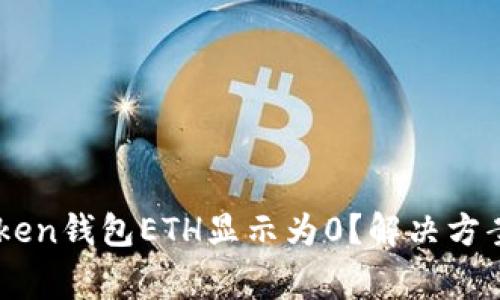 为什么我的imToken钱包ETH显示为0？解决方案与常见问题解析