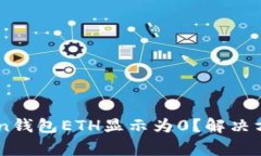 为什么我的imToken钱包ETH显