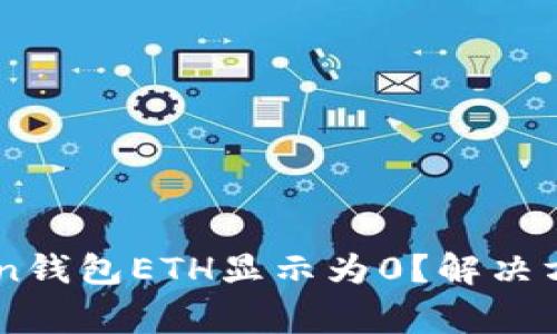 为什么我的imToken钱包ETH显示为0？解决方案与常见问题解析